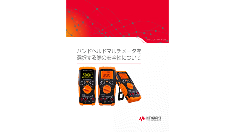 ハンドヘルドマルチメータを選択する際の安全性について | キーサイト